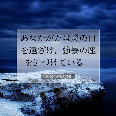 Picture 07 - アモス書 6:3 JPN - あなたがたは災の日を遠ざけ、強暴 - Bible Verse Picture