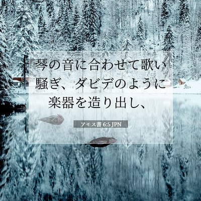 Picture 07 - アモス書 6:5 JPN - 琴の音に合わせて歌い騒ぎ、ダビデ - Bible Verse Picture
