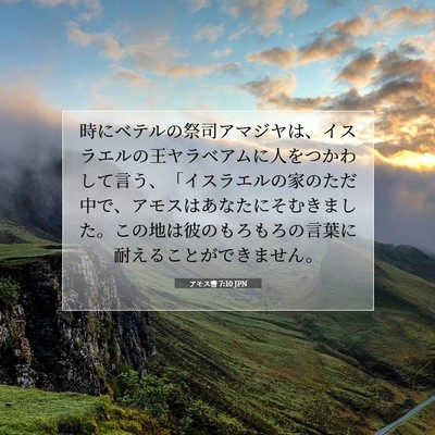 Picture 07 - アモス書 7:10 JPN - 時にベテルの祭司アマジヤは、イス - Bible Verse Picture