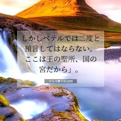 Picture 07 - アモス書 7:13 JPN - しかしベテルでは二度と預言しては - Bible Verse Picture