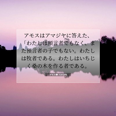 Picture 07 - アモス書 7:14 JPN - アモスはアマジヤに答えた、「わた - Bible Verse Picture