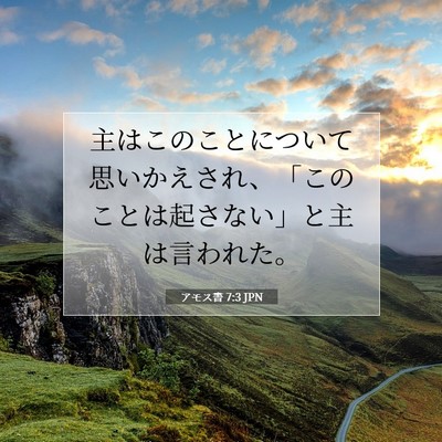 Picture 07 - アモス書 7:3 JPN - 主はこのことについて思いかえされ - Bible Verse Picture