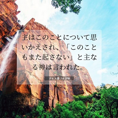 Picture 07 - アモス書 7:6 JPN - 主はこのことについて思いかえされ - Bible Verse Picture