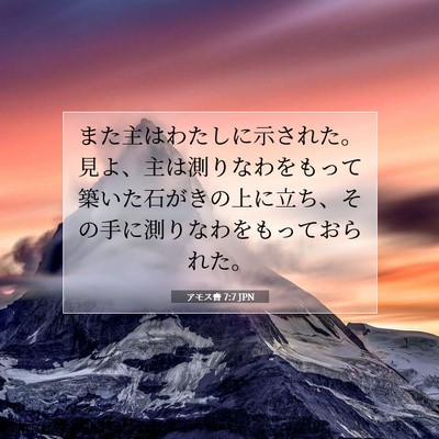 Picture 07 - アモス書 7:7 JPN - また主はわたしに示された。見よ、 - Bible Verse Picture