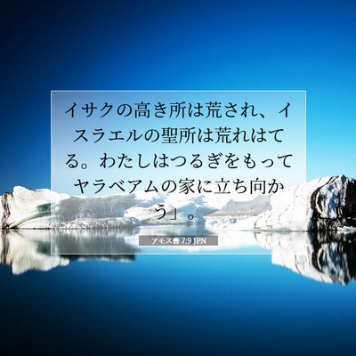 Picture 07 - アモス書 7:9 JPN - イサクの高き所は荒され、イスラエ - Bible Verse Picture