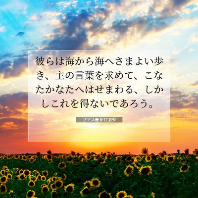 Picture 07 - アモス書 8:12 JPN - 彼らは海から海へさまよい歩き、主 - Bible Verse Picture