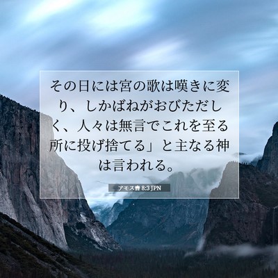 Picture 07 - アモス書 8:3 JPN - その日には宮の歌は嘆きに変り、し - Bible Verse Picture