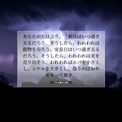 Picture 07 - アモス書 8:5 JPN - あなたがたは言う、「新月はいつ過 - Bible Verse Picture