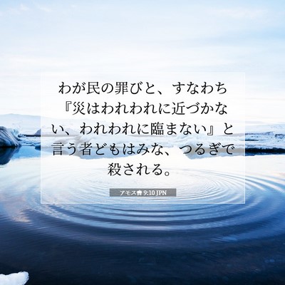 Picture 07 - アモス書 9:10 JPN - わが民の罪びと、すなわち『災はわ - Bible Verse Picture