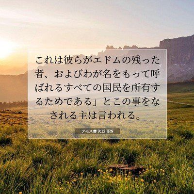 Picture 07 - アモス書 9:12 JPN - これは彼らがエドムの残った者、お - Bible Verse Picture