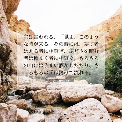 Picture 07 - アモス書 9:13 JPN - 主は言われる、「見よ、このような - Bible Verse Picture