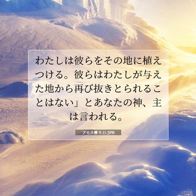 Picture 07 - アモス書 9:15 JPN - わたしは彼らをその地に植えつける - Bible Verse Picture