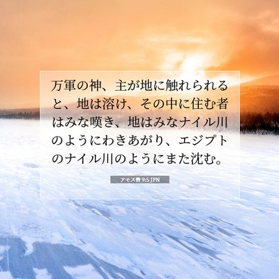Picture 07 - アモス書 9:5 JPN - 万軍の神、主が地に触れられると、 - Bible Verse Picture