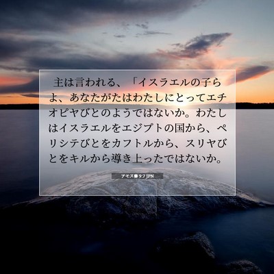 Picture 07 - アモス書 9:7 JPN - 主は言われる、「イスラエルの子ら - Bible Verse Picture