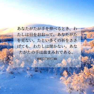 Picture 07 - イザヤ書 1:15 JPN - あなたがたが手を伸べるとき、わた - Bible Verse Picture