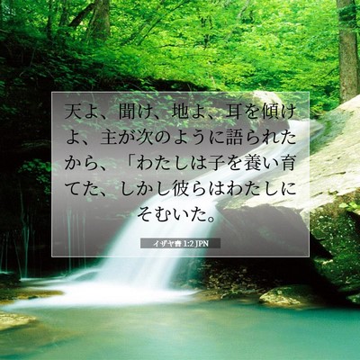 Picture 07 - イザヤ書 1:2 JPN - 天よ、聞け、地よ、耳を傾けよ、主 - Bible Verse Picture