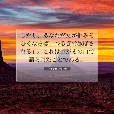 Picture 07 - イザヤ書 1:20 JPN - しかし、あなたがたが拒みそむくな - Bible Verse Picture