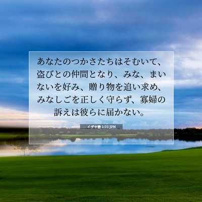 Picture 07 - イザヤ書 1:23 JPN - あなたのつかさたちはそむいて、盗 - Bible Verse Picture