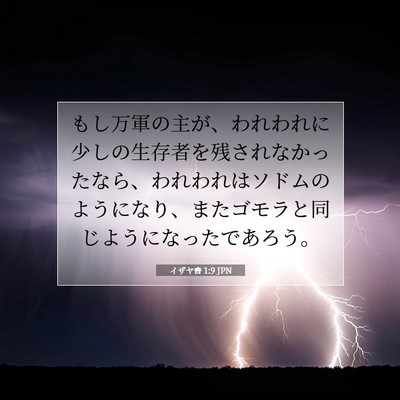 Picture 07 - イザヤ書 1:9 JPN - もし万軍の主が、われわれに少しの - Bible Verse Picture