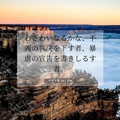 Picture 07 - イザヤ書 10:1 JPN - わざわいなるかな、不義の判決を下 - Bible Verse Picture