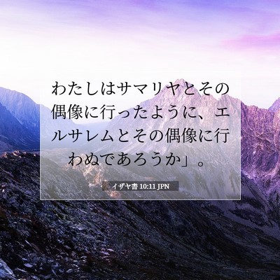 Picture 07 - イザヤ書 10:11 JPN - わたしはサマリヤとその偶像に行っ - Bible Verse Picture