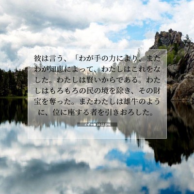 Picture 07 - イザヤ書 10:13 JPN - 彼は言う、「わが手の力により、ま - Bible Verse Picture