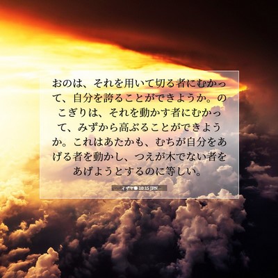 Picture 07 - イザヤ書 10:15 JPN - おのは、それを用いて切る者にむか - Bible Verse Picture