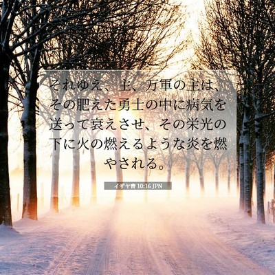 Picture 07 - イザヤ書 10:16 JPN - それゆえ、主、万軍の主は、その肥 - Bible Verse Picture