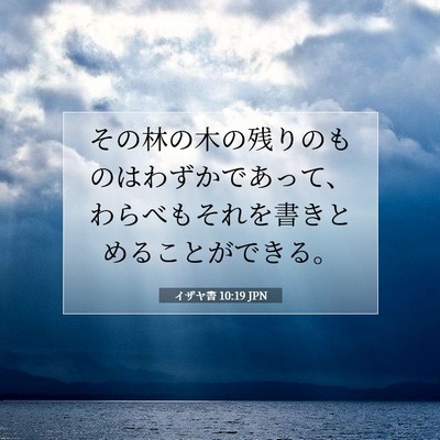 Picture 07 - イザヤ書 10:19 JPN - その林の木の残りのものはわずかで - Bible Verse Picture