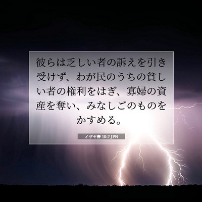 Picture 07 - イザヤ書 10:2 JPN - 彼らは乏しい者の訴えを引き受けず - Bible Verse Picture