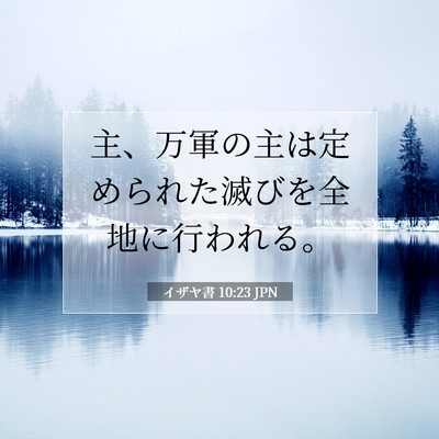 Picture 07 - イザヤ書 10:23 JPN - 主、万軍の主は定められた滅びを全 - Bible Verse Picture