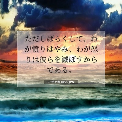 Picture 07 - イザヤ書 10:25 JPN - ただしばらくして、わが憤りはやみ - Bible Verse Picture