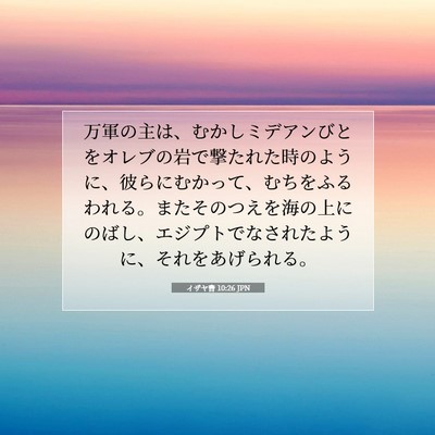 Picture 07 - イザヤ書 10:26 JPN - 万軍の主は、むかしミデアンびとを - Bible Verse Picture