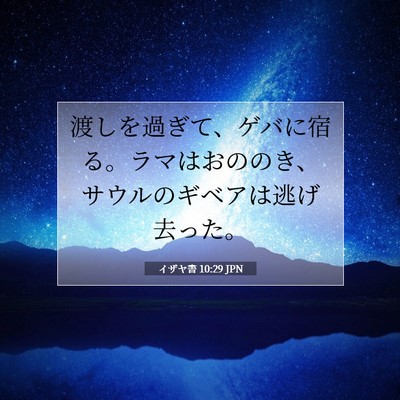 Picture 07 - イザヤ書 10:29 JPN - 渡しを過ぎて、ゲバに宿る。ラマは - Bible Verse Picture