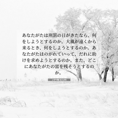 Picture 07 - イザヤ書 10:3 JPN - あなたがたは刑罰の日がきたなら、 - Bible Verse Picture