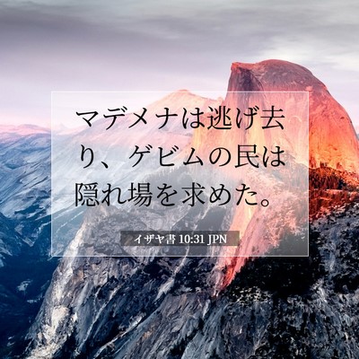 Picture 07 - イザヤ書 10:31 JPN - マデメナは逃げ去り、ゲビムの民は - Bible Verse Picture
