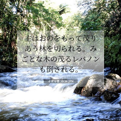 Picture 07 - イザヤ書 10:34 JPN - 主はおのをもって茂りあう林を切ら - Bible Verse Picture
