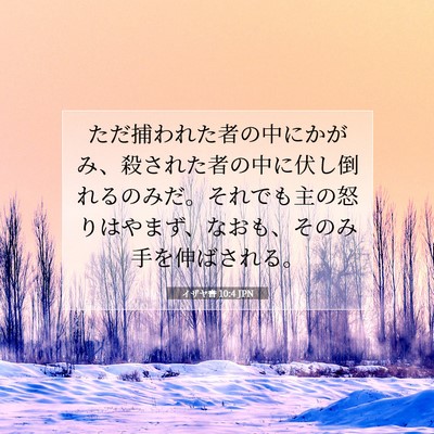 Picture 07 - イザヤ書 10:4 JPN - ただ捕われた者の中にかがみ、殺さ - Bible Verse Picture