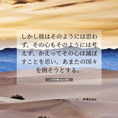 Picture 07 - イザヤ書 10:7 JPN - しかし彼はそのようには思わず、そ - Bible Verse Picture