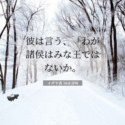 Picture 07 - イザヤ書 10:8 JPN - 彼は言う、「わが諸侯はみな王では - Bible Verse Picture