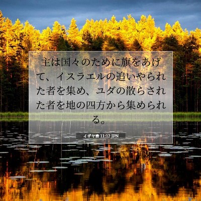 Picture 07 - イザヤ書 11:12 JPN - 主は国々のために旗をあげて、イス - Bible Verse Picture