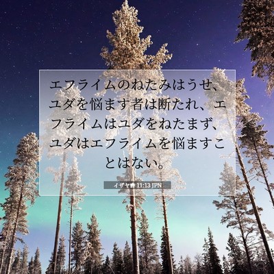 Picture 07 - イザヤ書 11:13 JPN - エフライムのねたみはうせ、ユダを - Bible Verse Picture