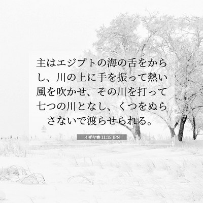 Picture 07 - イザヤ書 11:15 JPN - 主はエジプトの海の舌をからし、川 - Bible Verse Picture
