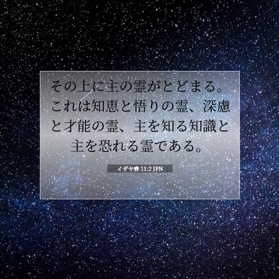 Picture 07 - イザヤ書 11:2 JPN - その上に主の霊がとどまる。これは - Bible Verse Picture