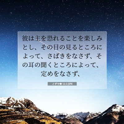 Picture 07 - イザヤ書 11:3 JPN - 彼は主を恐れることを楽しみとし、 - Bible Verse Picture