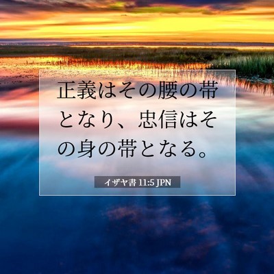Picture 07 - イザヤ書 11:5 JPN - 正義はその腰の帯となり、忠信はそ - Bible Verse Picture