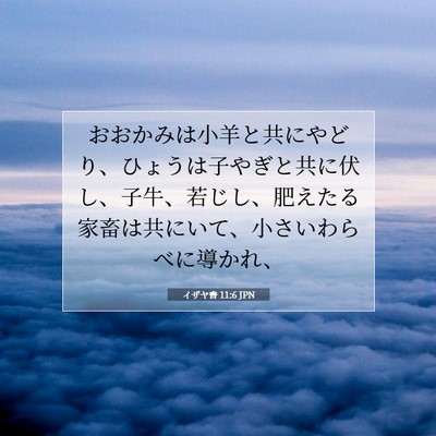 Picture 07 - イザヤ書 11:6 JPN - おおかみは小羊と共にやどり、ひょ - Bible Verse Picture
