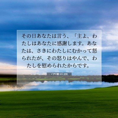 Picture 07 - イザヤ書 12:1 JPN - その日あなたは言う、「主よ、わた - Bible Verse Picture