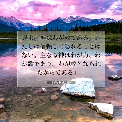 Picture 07 - イザヤ書 12:2 JPN - 見よ、神はわが救である。わたしは - Bible Verse Picture