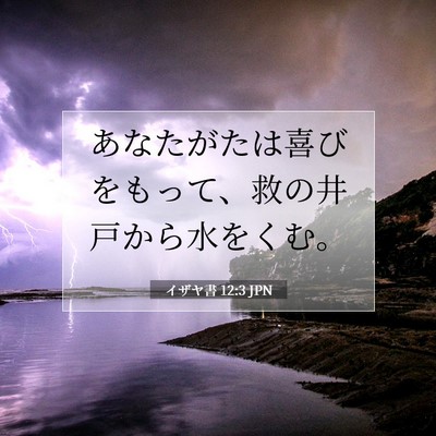 Picture 07 - イザヤ書 12:3 JPN - あなたがたは喜びをもって、救の井 - Bible Verse Picture